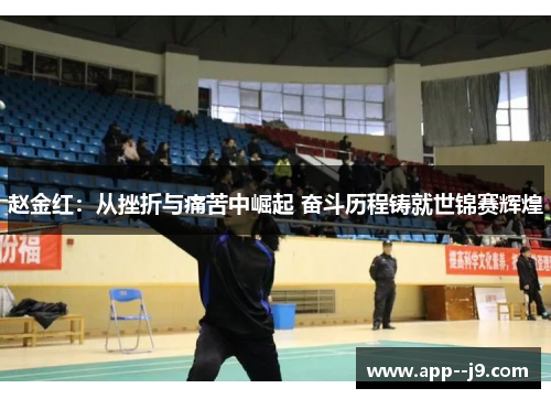 赵金红：从挫折与痛苦中崛起 奋斗历程铸就世锦赛辉煌