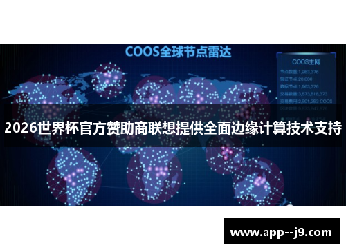 2026世界杯官方赞助商联想提供全面边缘计算技术支持