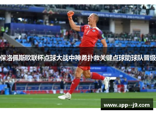 保洛佩斯欧联杯点球大战中神勇扑救关键点球助球队晋级