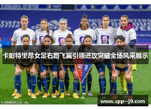 卡彭特里昂女足右路飞翼引领进攻突破全场风采展示