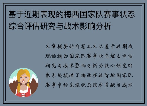 基于近期表现的梅西国家队赛事状态综合评估研究与战术影响分析
