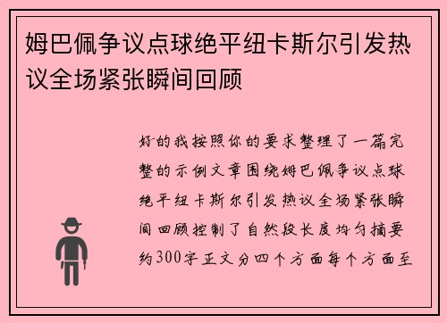 姆巴佩争议点球绝平纽卡斯尔引发热议全场紧张瞬间回顾