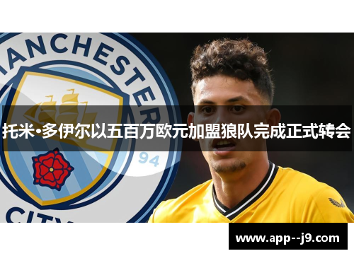 托米·多伊尔以五百万欧元加盟狼队完成正式转会