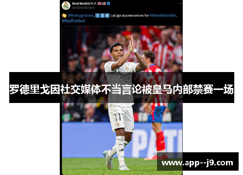 罗德里戈因社交媒体不当言论被皇马内部禁赛一场