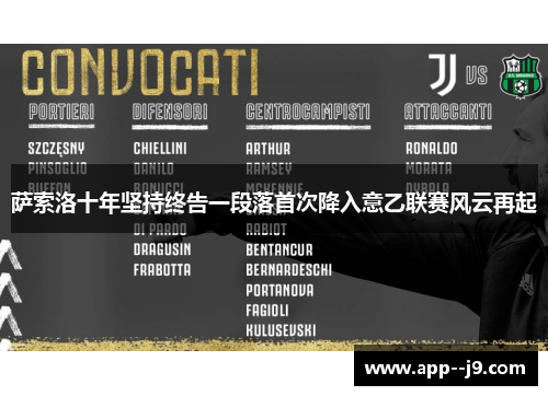 萨索洛十年坚持终告一段落首次降入意乙联赛风云再起