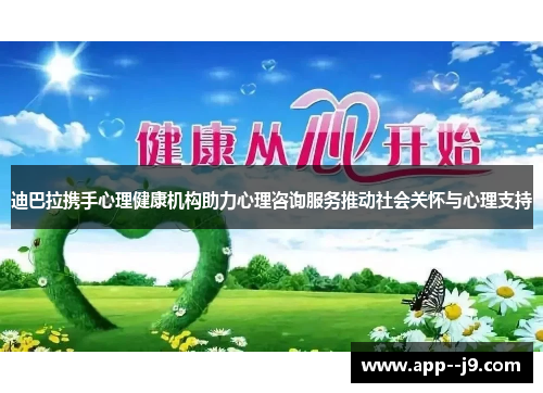 迪巴拉携手心理健康机构助力心理咨询服务推动社会关怀与心理支持