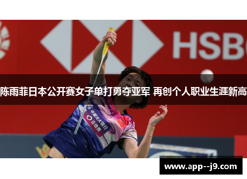 陈雨菲日本公开赛女子单打勇夺亚军 再创个人职业生涯新高