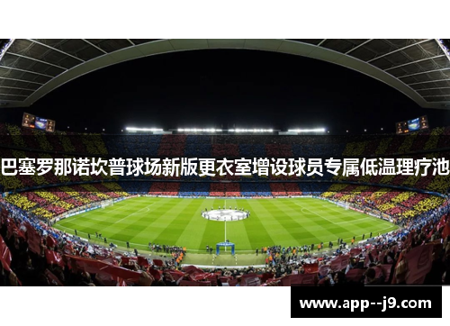 巴塞罗那诺坎普球场新版更衣室增设球员专属低温理疗池