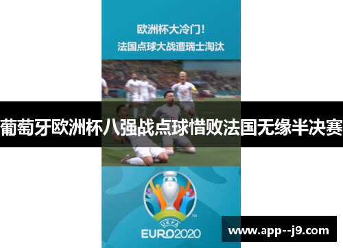 葡萄牙欧洲杯八强战点球惜败法国无缘半决赛