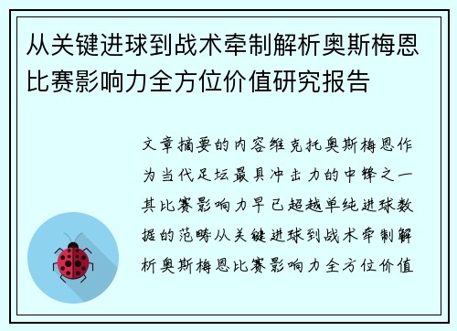 从关键进球到战术牵制解析奥斯梅恩比赛影响力全方位价值研究报告
