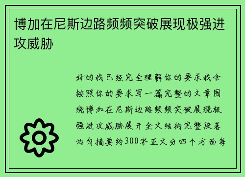 博加在尼斯边路频频突破展现极强进攻威胁