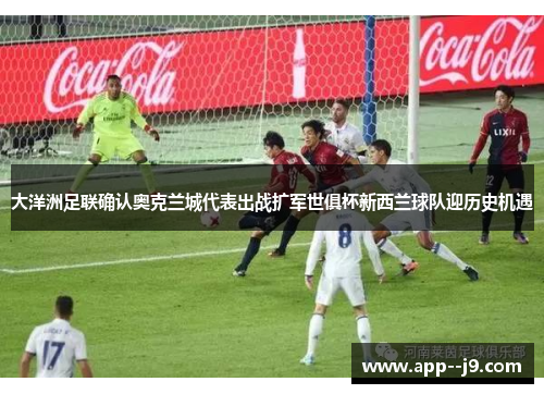 大洋洲足联确认奥克兰城代表出战扩军世俱杯新西兰球队迎历史机遇