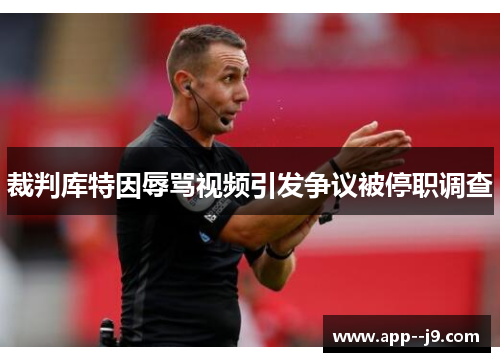 裁判库特因辱骂视频引发争议被停职调查