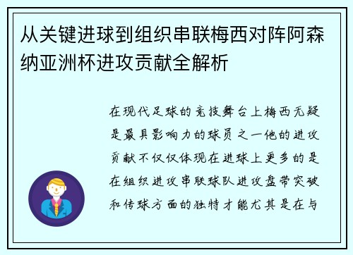 从关键进球到组织串联梅西对阵阿森纳亚洲杯进攻贡献全解析