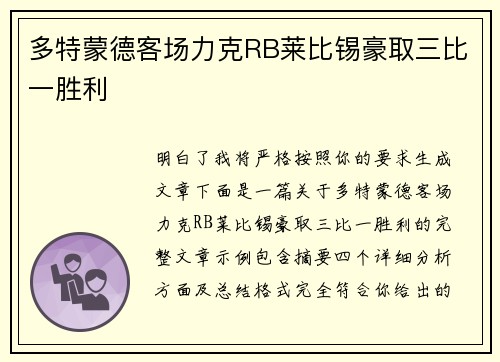 多特蒙德客场力克RB莱比锡豪取三比一胜利
