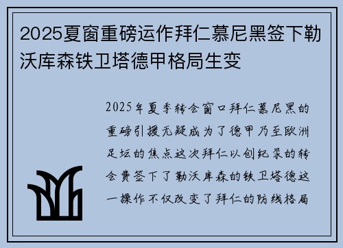 2025夏窗重磅运作拜仁慕尼黑签下勒沃库森铁卫塔德甲格局生变