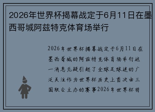2026年世界杯揭幕战定于6月11日在墨西哥城阿兹特克体育场举行