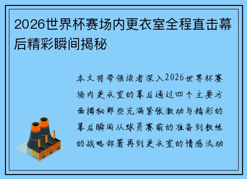 2026世界杯赛场内更衣室全程直击幕后精彩瞬间揭秘