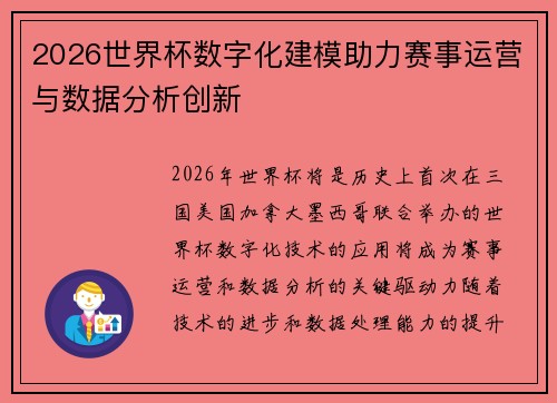 2026世界杯数字化建模助力赛事运营与数据分析创新