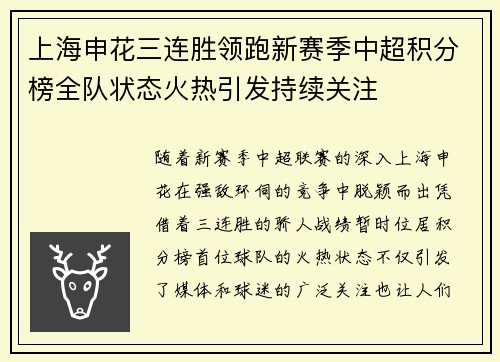 上海申花三连胜领跑新赛季中超积分榜全队状态火热引发持续关注
