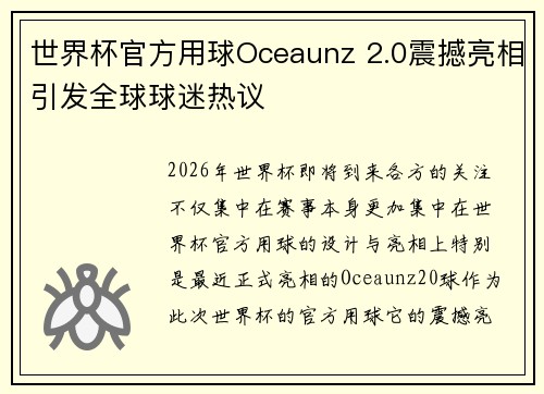 世界杯官方用球Oceaunz 2.0震撼亮相引发全球球迷热议