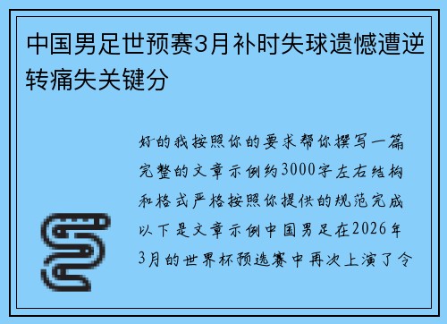 中国男足世预赛3月补时失球遗憾遭逆转痛失关键分
