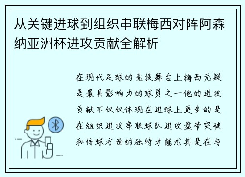 从关键进球到组织串联梅西对阵阿森纳亚洲杯进攻贡献全解析