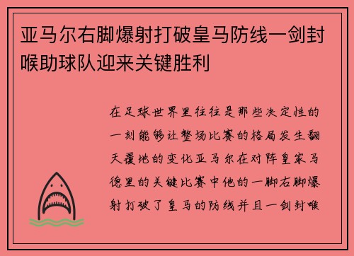 亚马尔右脚爆射打破皇马防线一剑封喉助球队迎来关键胜利