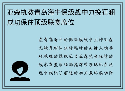 亚森执教青岛海牛保级战中力挽狂澜成功保住顶级联赛席位