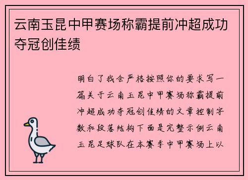 云南玉昆中甲赛场称霸提前冲超成功夺冠创佳绩