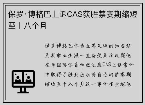 保罗·博格巴上诉CAS获胜禁赛期缩短至十八个月