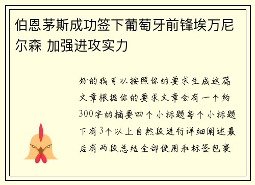 伯恩茅斯成功签下葡萄牙前锋埃万尼尔森 加强进攻实力