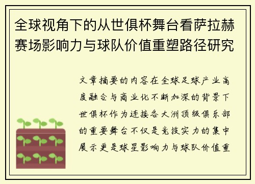 全球视角下的从世俱杯舞台看萨拉赫赛场影响力与球队价值重塑路径研究