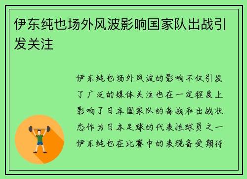 伊东纯也场外风波影响国家队出战引发关注