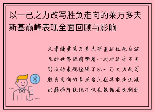以一己之力改写胜负走向的莱万多夫斯基巅峰表现全面回顾与影响