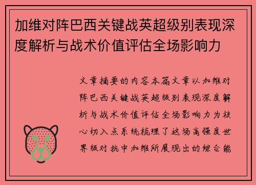加维对阵巴西关键战英超级别表现深度解析与战术价值评估全场影响力