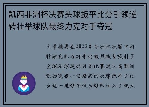 凯西非洲杯决赛头球扳平比分引领逆转壮举球队最终力克对手夺冠
