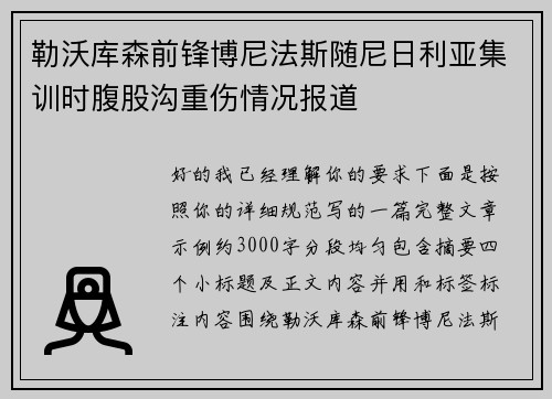勒沃库森前锋博尼法斯随尼日利亚集训时腹股沟重伤情况报道