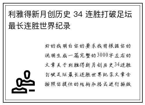 利雅得新月创历史 34 连胜打破足坛最长连胜世界纪录