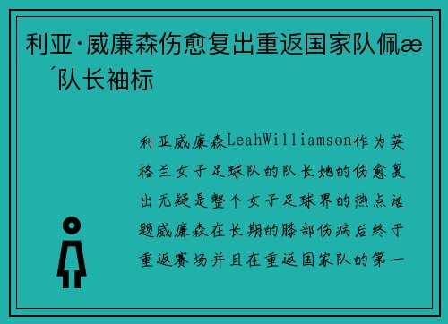 利亚·威廉森伤愈复出重返国家队佩戴队长袖标
