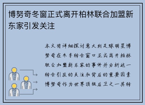 博努奇冬窗正式离开柏林联合加盟新东家引发关注