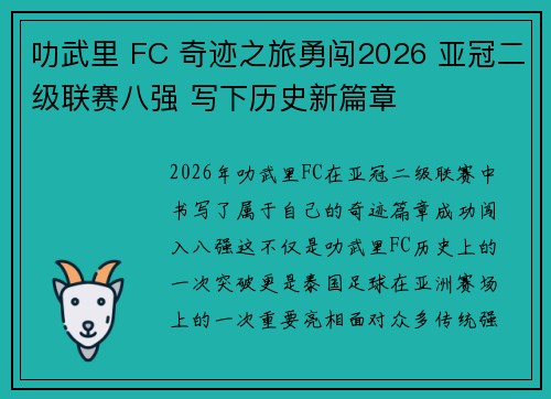 叻武里 FC 奇迹之旅勇闯2026 亚冠二级联赛八强 写下历史新篇章