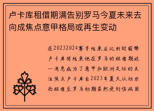 卢卡库租借期满告别罗马今夏未来去向成焦点意甲格局或再生变动