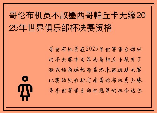 哥伦布机员不敌墨西哥帕丘卡无缘2025年世界俱乐部杯决赛资格
