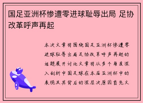 国足亚洲杯惨遭零进球耻辱出局 足协改革呼声再起