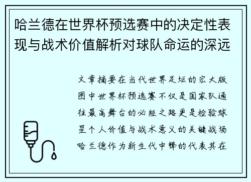 哈兰德在世界杯预选赛中的决定性表现与战术价值解析对球队命运的深远影响