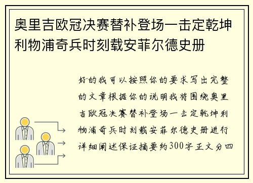 奥里吉欧冠决赛替补登场一击定乾坤利物浦奇兵时刻载安菲尔德史册