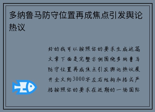 多纳鲁马防守位置再成焦点引发舆论热议