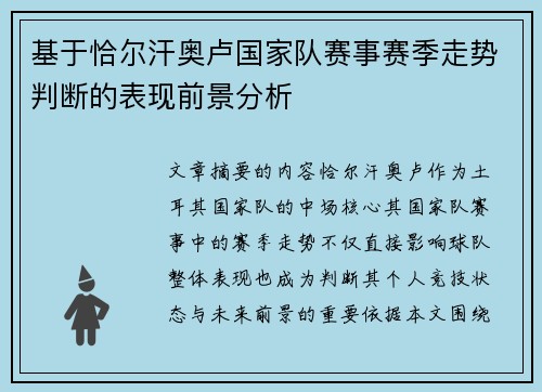 基于恰尔汗奥卢国家队赛事赛季走势判断的表现前景分析