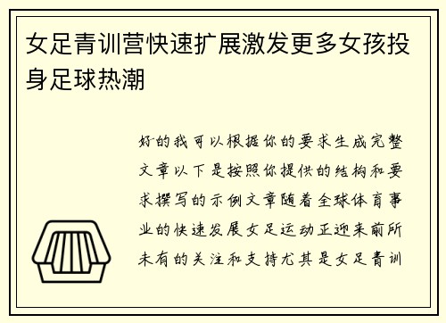 女足青训营快速扩展激发更多女孩投身足球热潮